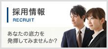 採用情報 RECRUIT あなたの底力を発揮してみませんか?